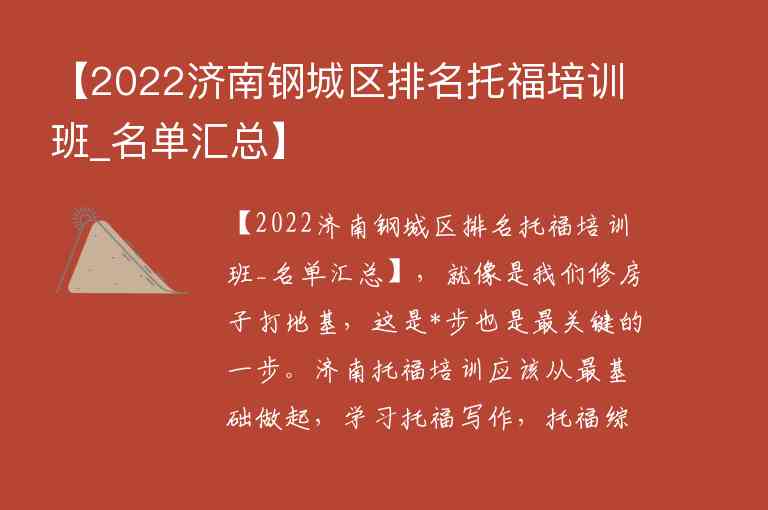 【2022濟(jì)南鋼城區(qū)排名托福培訓(xùn)班_名單匯總】