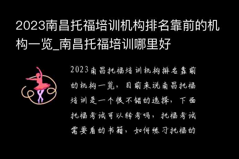 2023南昌托福培訓(xùn)機(jī)構(gòu)排名靠前的機(jī)構(gòu)一覽_南昌托福培訓(xùn)哪里好