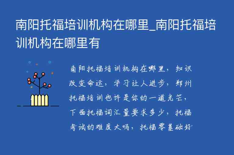 南陽托福培訓(xùn)機構(gòu)在哪里_南陽托福培訓(xùn)機構(gòu)在哪里有