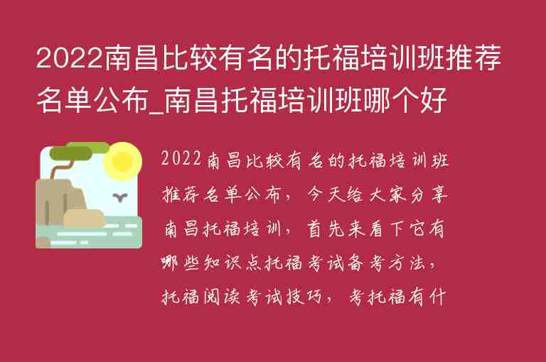 2022南昌比較有名的托福培訓(xùn)班推薦名單公布_南昌托福培訓(xùn)班哪個(gè)好