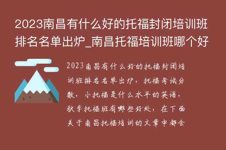 2023南昌有什么好的托福封閉培訓(xùn)班排名名單出爐_南昌托福培訓(xùn)班哪個(gè)好