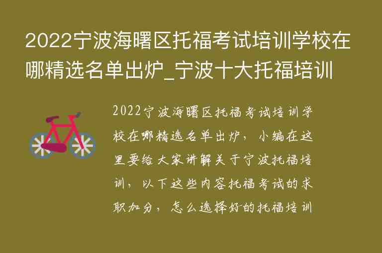 2022寧波海曙區(qū)托福考試培訓(xùn)學(xué)校在哪精選名單出爐_寧波十大托福培訓(xùn)