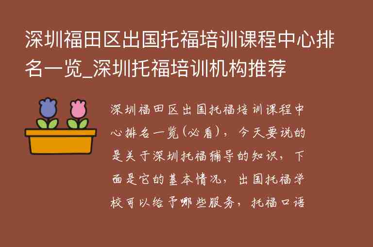 深圳福田區(qū)出國托福培訓課程中心排名一覽_深圳托福培訓機構推薦