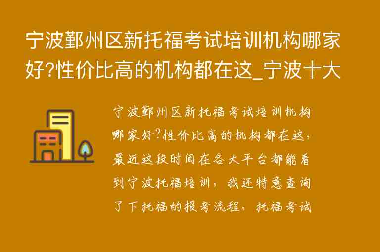 寧波鄞州區(qū)新托福考試培訓(xùn)機構(gòu)哪家好?性價比高的機構(gòu)都在這_寧波十大托福培訓(xùn)