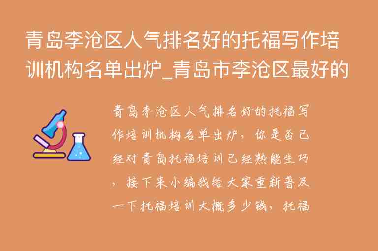 青島李滄區(qū)人氣排名好的托福寫作培訓機構名單出爐_青島市李滄區(qū)最好的教育機構