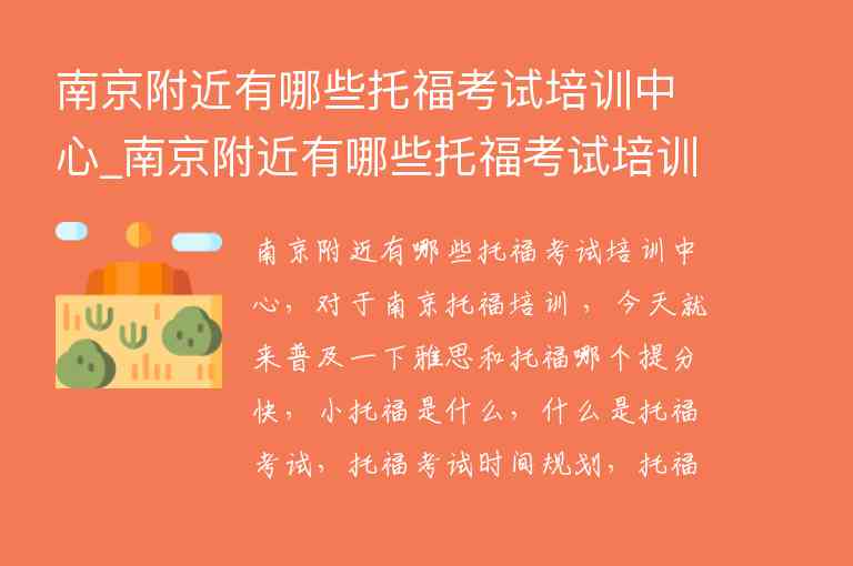 南京附近有哪些托?？荚嚺嘤栔行腳南京附近有哪些托福考試培訓中心地址