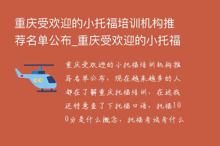 重慶受歡迎的小托福培訓(xùn)機(jī)構(gòu)推薦名單公布_重慶受歡迎的小托福培訓(xùn)機(jī)構(gòu)推薦名單公布