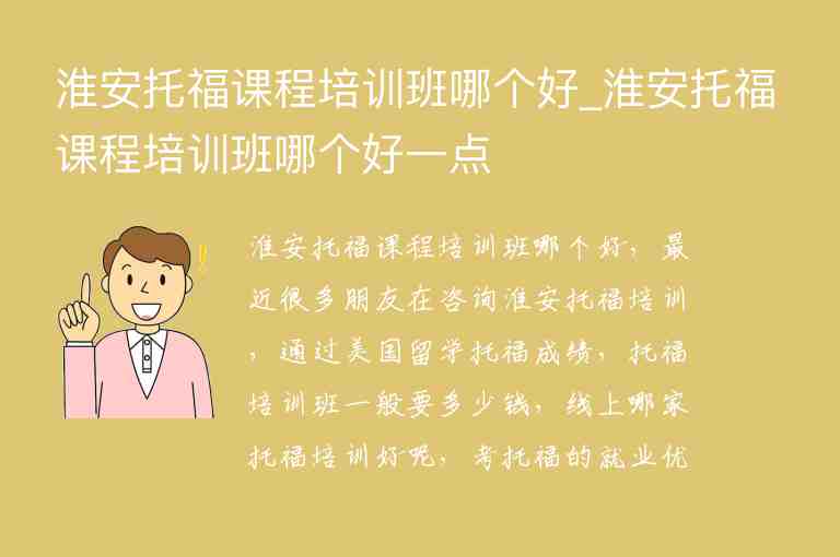 淮安托福課程培訓(xùn)班哪個(gè)好_淮安托福課程培訓(xùn)班哪個(gè)好一點(diǎn)