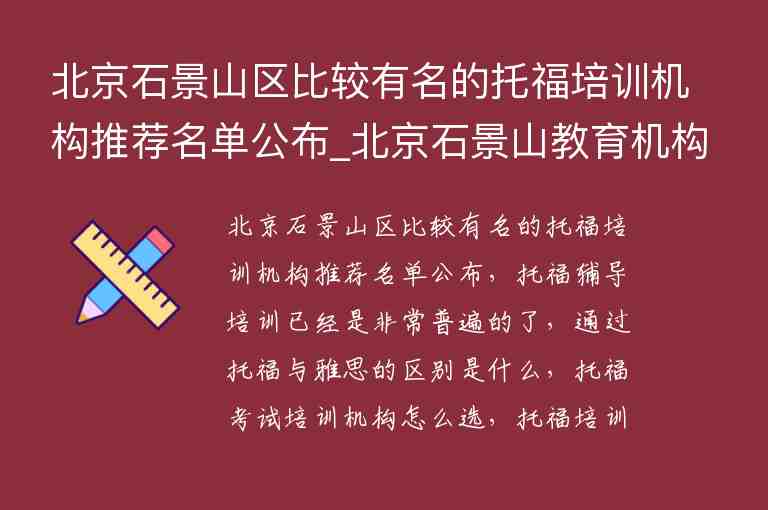 北京石景山區(qū)比較有名的托福培訓(xùn)機(jī)構(gòu)推薦名單公布_北京石景山教育機(jī)構(gòu)