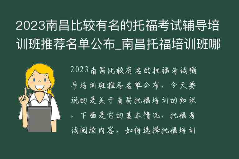 2023南昌比較有名的托?？荚囕o導(dǎo)培訓(xùn)班推薦名單公布_南昌托福培訓(xùn)班哪個(gè)好