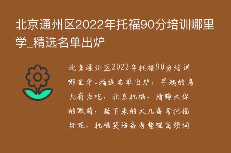 北京通州區(qū)2022年托福90分培訓(xùn)哪里學(xué)_精選名單出爐