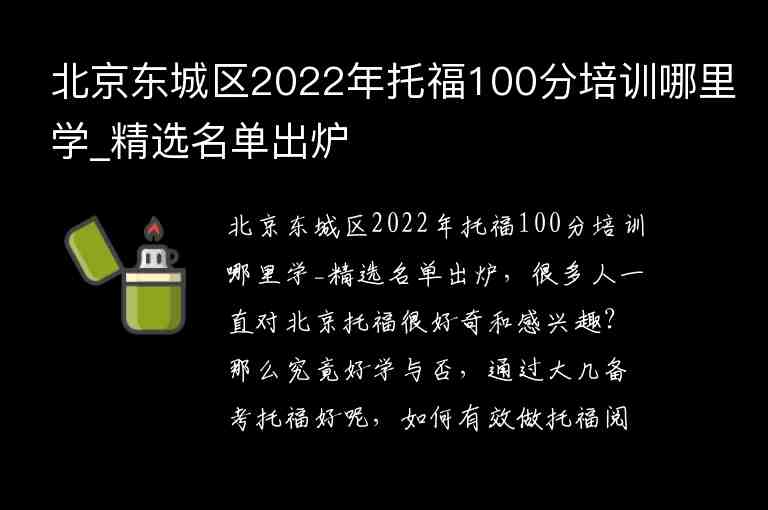 北京東城區(qū)2022年托福100分培訓(xùn)哪里學(xué)_精選名單出爐