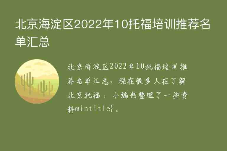 北京海淀區(qū)2022年10托福培訓推薦名單匯總