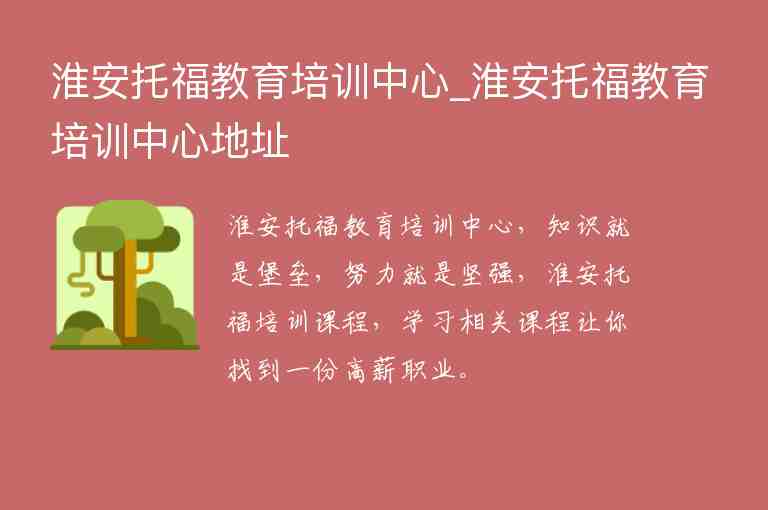 淮安托福教育培訓(xùn)中心_淮安托福教育培訓(xùn)中心地址