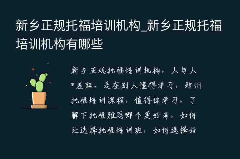 新鄉(xiāng)正規(guī)托福培訓機構_新鄉(xiāng)正規(guī)托福培訓機構有哪些