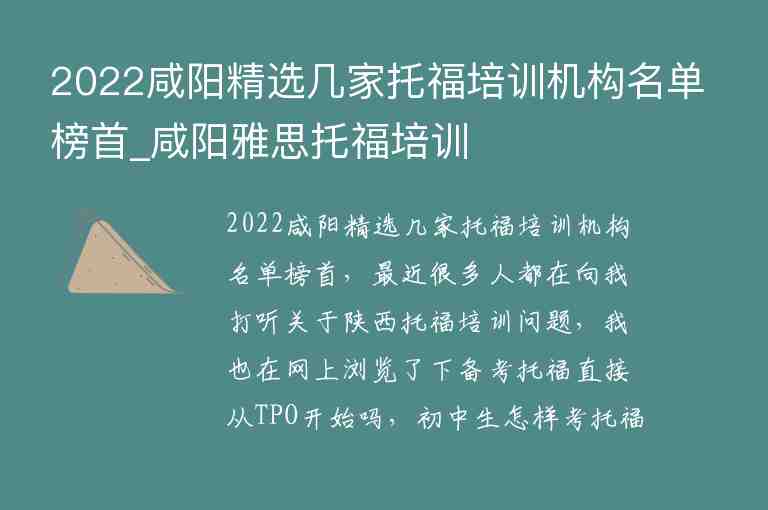 2022咸陽精選幾家托福培訓(xùn)機(jī)構(gòu)名單榜首_咸陽雅思托福培訓(xùn)