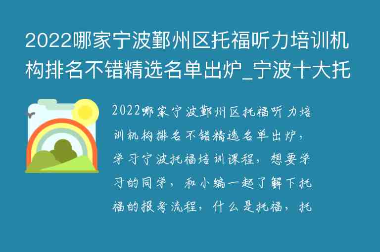 2022哪家寧波鄞州區(qū)托福聽力培訓(xùn)機(jī)構(gòu)排名不錯(cuò)精選名單出爐_寧波十大托福培訓(xùn)