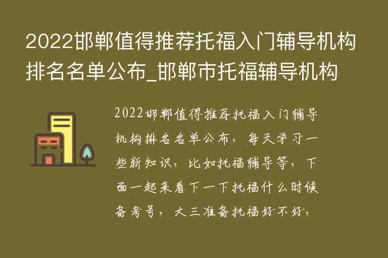 2022邯鄲值得推薦托福入門輔導(dǎo)機(jī)構(gòu)排名名單公布_邯鄲市托福輔導(dǎo)機(jī)構(gòu)