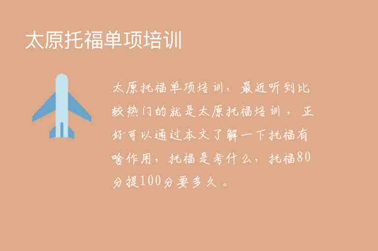 太原托福單項(xiàng)培訓(xùn)