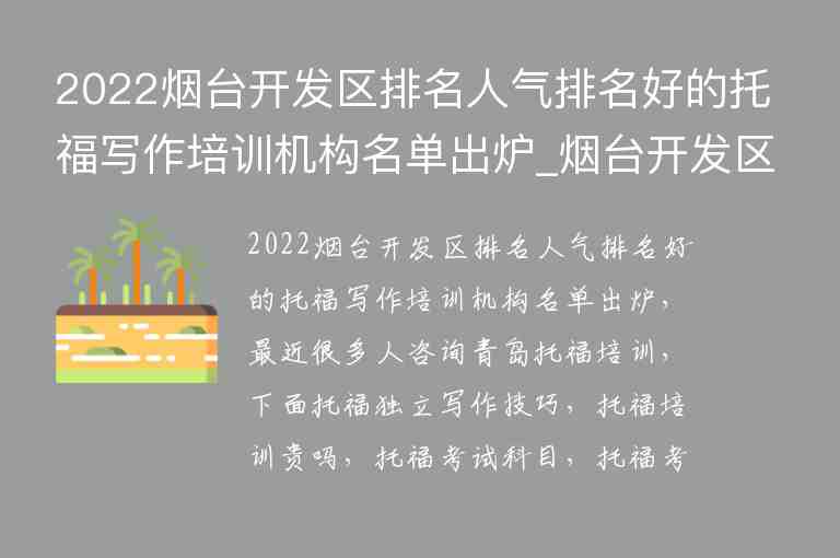 2022煙臺開發(fā)區(qū)排名人氣排名好的托福寫作培訓(xùn)機構(gòu)名單出爐_煙臺開發(fā)區(qū)好的教育機構(gòu)