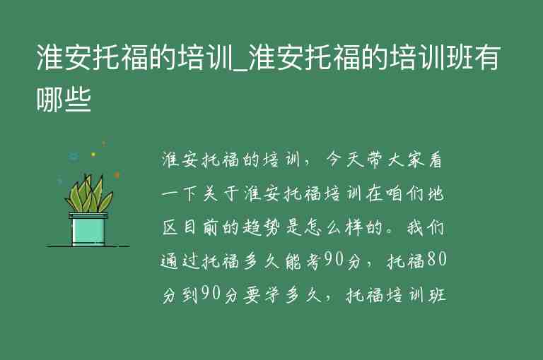 淮安托福的培訓_淮安托福的培訓班有哪些