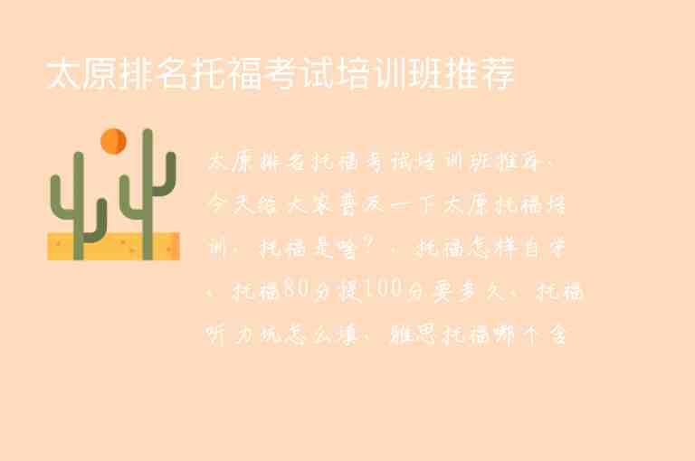 太原排名托福考試培訓(xùn)班推薦