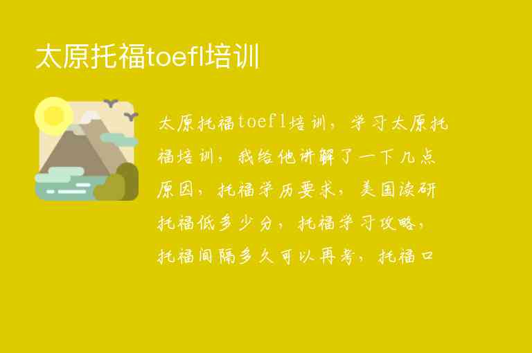 太原托福toefl培訓(xùn)