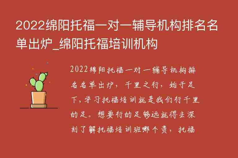 2022綿陽(yáng)托福一對(duì)一輔導(dǎo)機(jī)構(gòu)排名名單出爐_綿陽(yáng)托福培訓(xùn)機(jī)構(gòu)