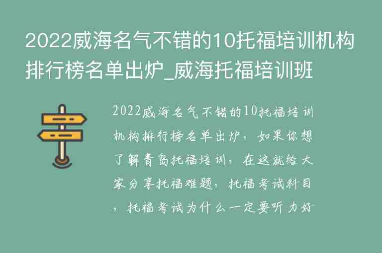 2022威海名氣不錯的10托福培訓機構(gòu)排行榜名單出爐_威海托福培訓班