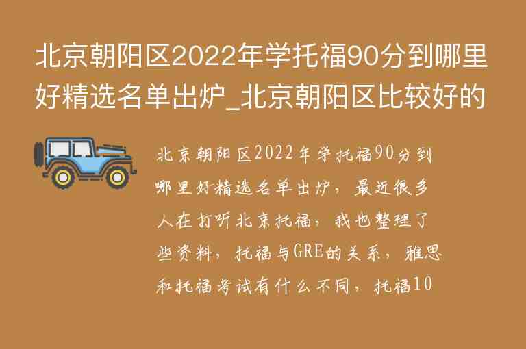 北京朝陽區(qū)2022年學(xué)托福90分到哪里好精選名單出爐_北京朝陽區(qū)比較好的托福培訓(xùn)班