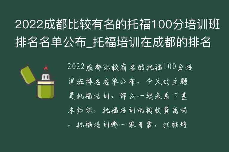 2022成都比較有名的托福100分培訓班排名名單公布_托福培訓在成都的排名