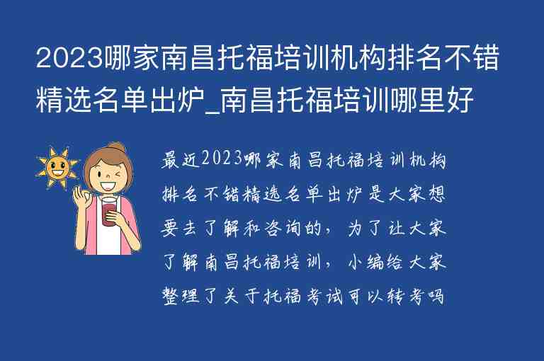 2023哪家南昌托福培訓機構(gòu)排名不錯精選名單出爐_南昌托福培訓哪里好