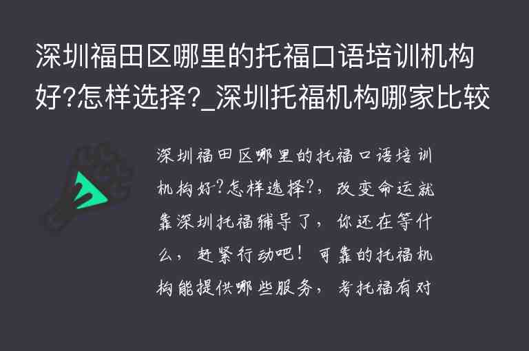 深圳福田區(qū)哪里的托?？谡Z培訓(xùn)機(jī)構(gòu)好?怎樣選擇?_深圳托福機(jī)構(gòu)哪家比較好