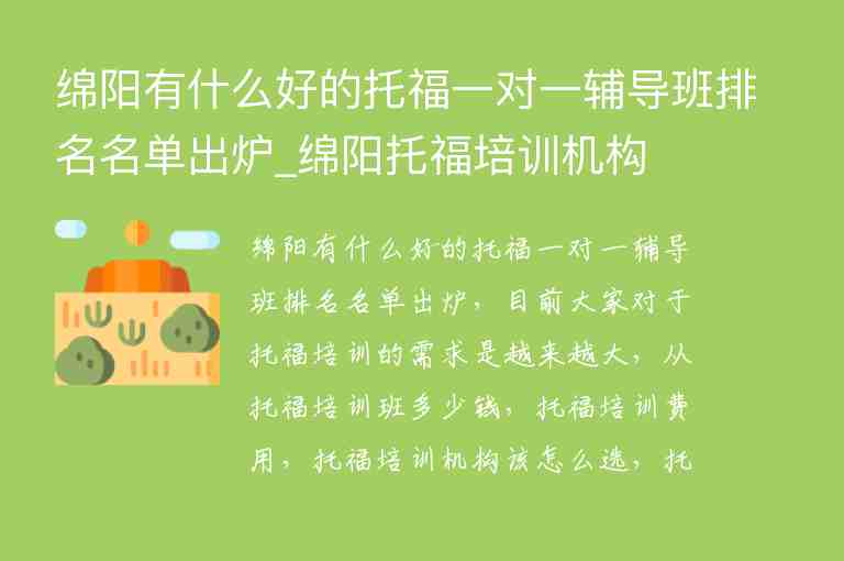 綿陽有什么好的托福一對一輔導(dǎo)班排名名單出爐_綿陽托福培訓(xùn)機(jī)構(gòu)