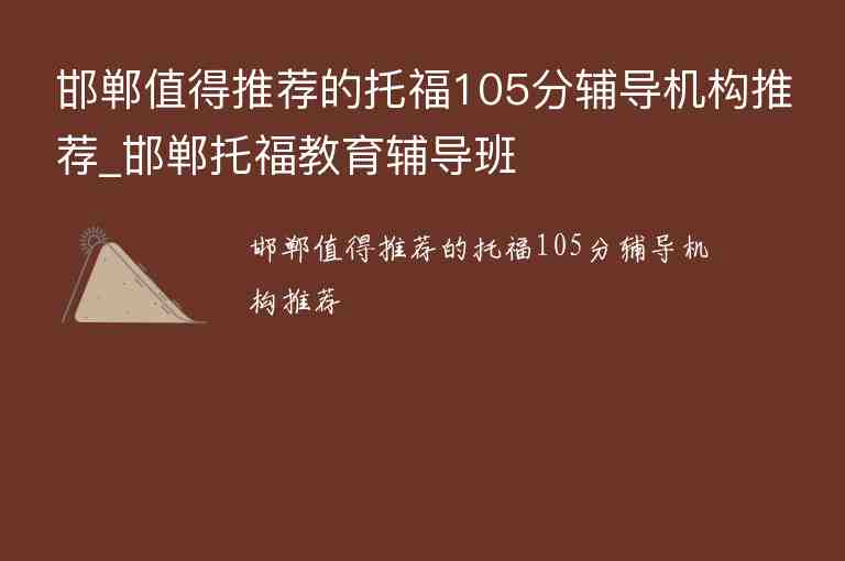 邯鄲值得推薦的托福105分輔導(dǎo)機(jī)構(gòu)推薦_邯鄲托福教育輔導(dǎo)班