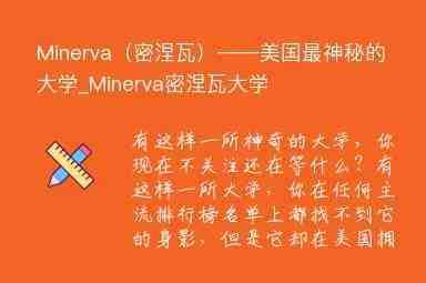 Minerva（密涅瓦）——美國(guó)最神秘的大學(xué)_Minerva密涅瓦大學(xué)