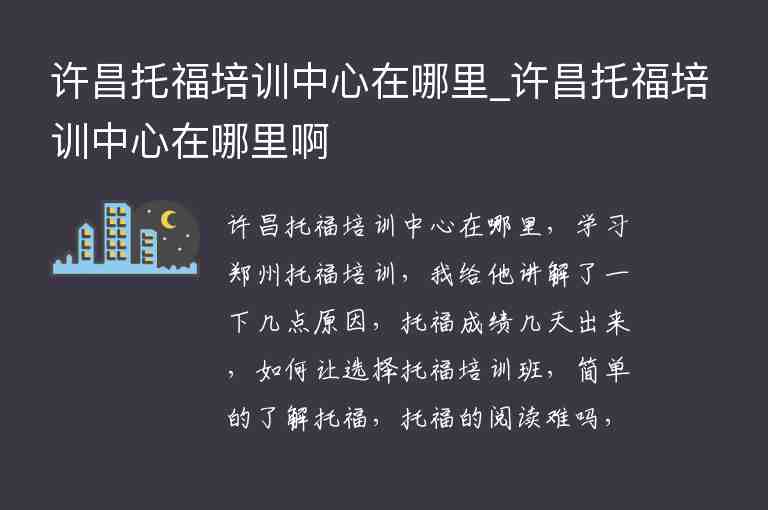 許昌托福培訓(xùn)中心在哪里_許昌托福培訓(xùn)中心在哪里啊