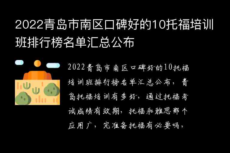 2022青島市南區(qū)口碑好的10托福培訓(xùn)班排行榜名單匯總公布