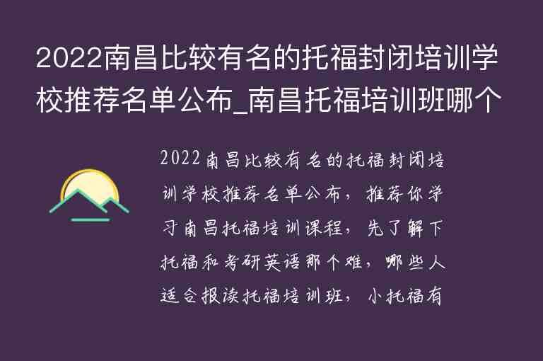 2022南昌比較有名的托福封閉培訓(xùn)學(xué)校推薦名單公布_南昌托福培訓(xùn)班哪個(gè)好