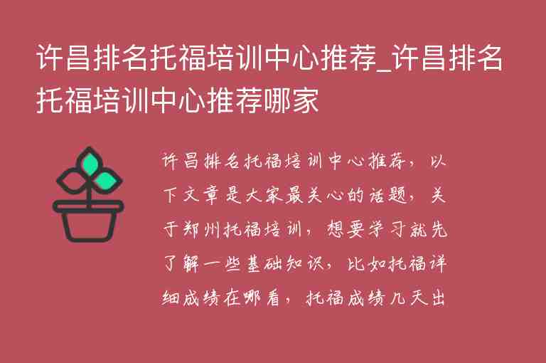 許昌排名托福培訓中心推薦_許昌排名托福培訓中心推薦哪家