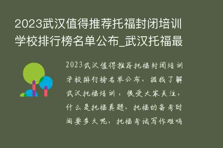 2023武漢值得推薦托福封閉培訓(xùn)學(xué)校排行榜名單公布_武漢托福最好的培訓(xùn)機(jī)構(gòu)