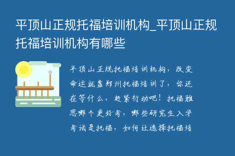 平頂山正規(guī)托福培訓機構_平頂山正規(guī)托福培訓機構有哪些