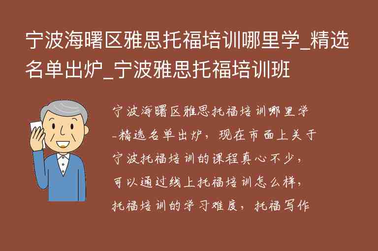 寧波海曙區(qū)雅思托福培訓哪里學_精選名單出爐_寧波雅思托福培訓班