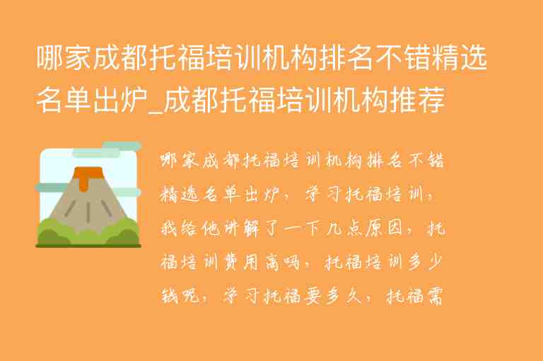 哪家成都托福培訓機構排名不錯精選名單出爐_成都托福培訓機構推薦