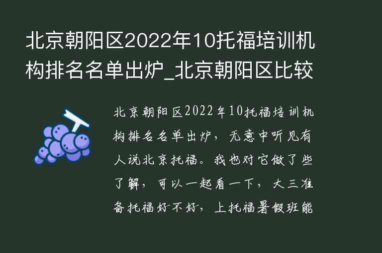 北京朝陽(yáng)區(qū)2022年10托福培訓(xùn)機(jī)構(gòu)排名名單出爐_北京朝陽(yáng)區(qū)比較好的托福培訓(xùn)班