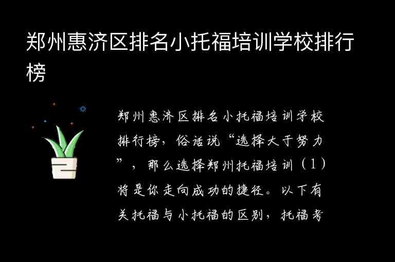 鄭州惠濟(jì)區(qū)排名小托福培訓(xùn)學(xué)校排行榜