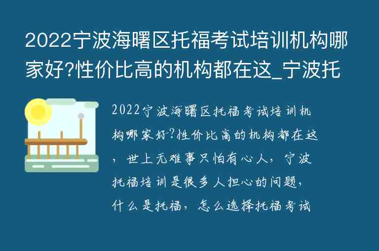 2022寧波海曙區(qū)托?？荚嚺嘤?xùn)機(jī)構(gòu)哪家好?性價比高的機(jī)構(gòu)都在這_寧波托福培訓(xùn)哪個好