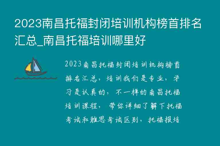 2023南昌托福封閉培訓(xùn)機(jī)構(gòu)榜首排名匯總_南昌托福培訓(xùn)哪里好