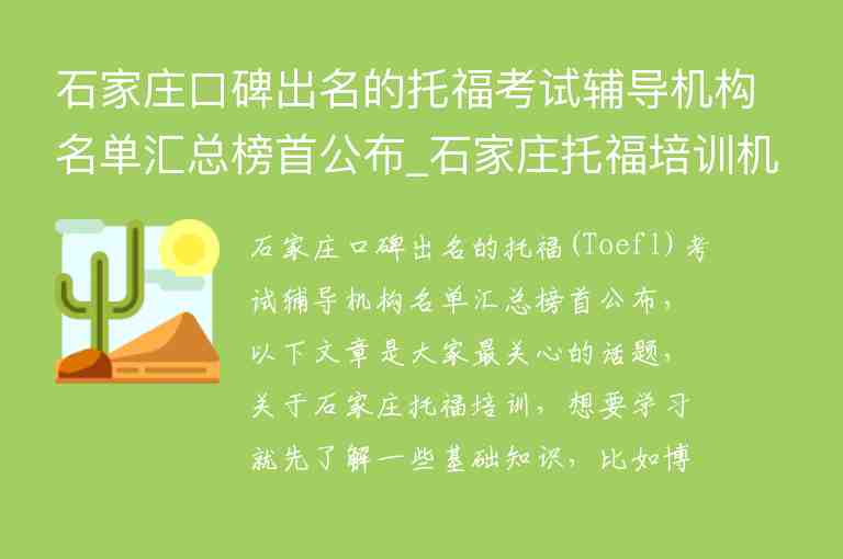 石家莊口碑出名的托?？荚囕o導(dǎo)機構(gòu)名單匯總榜首公布_石家莊托福培訓(xùn)機構(gòu)推薦