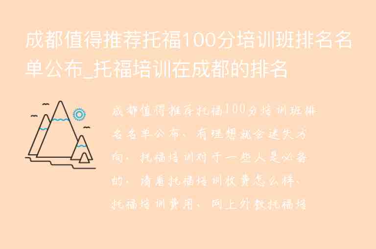 成都值得推薦托福100分培訓(xùn)班排名名單公布_托福培訓(xùn)在成都的排名